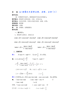 高中数学必修一高一数学第四章(第七课时)两角和差的正弦余弦正切()公开课教案课件课时训练练习教案课件.doc