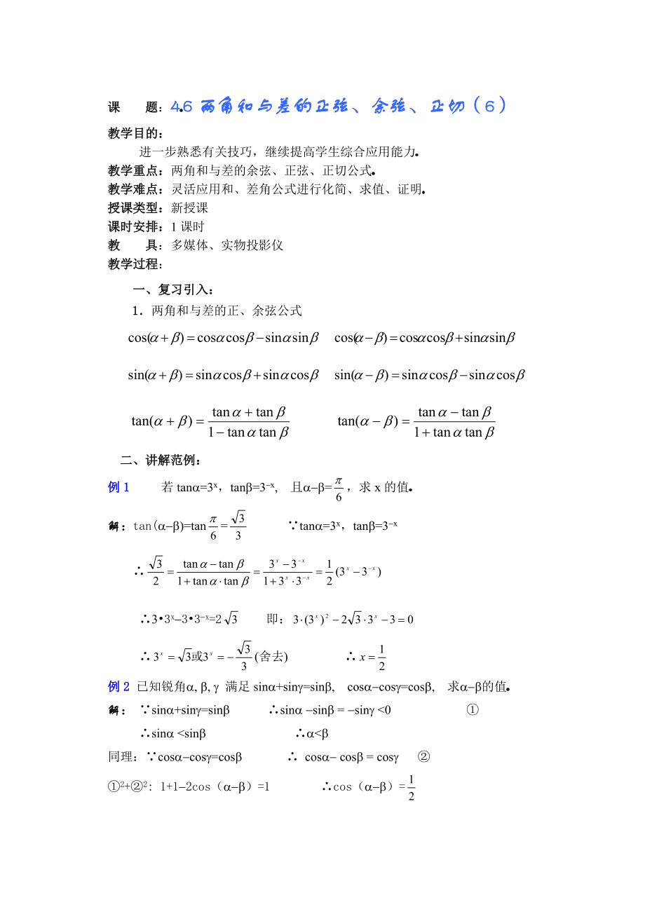 高中数学必修一高一数学第四章(第七课时)两角和差的正弦余弦正切()公开课教案课件课时训练练习教案课件.doc_第1页