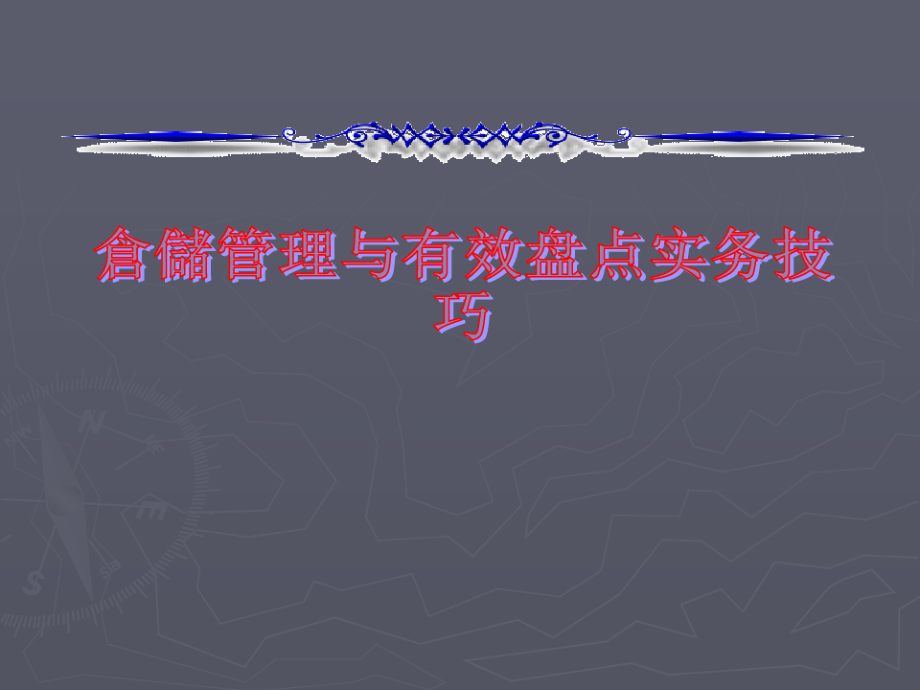 TPS培训教材原丰田工程师亲讲TPS仓储管理仓储管理与有效盘点实务技巧.pdf_第1页