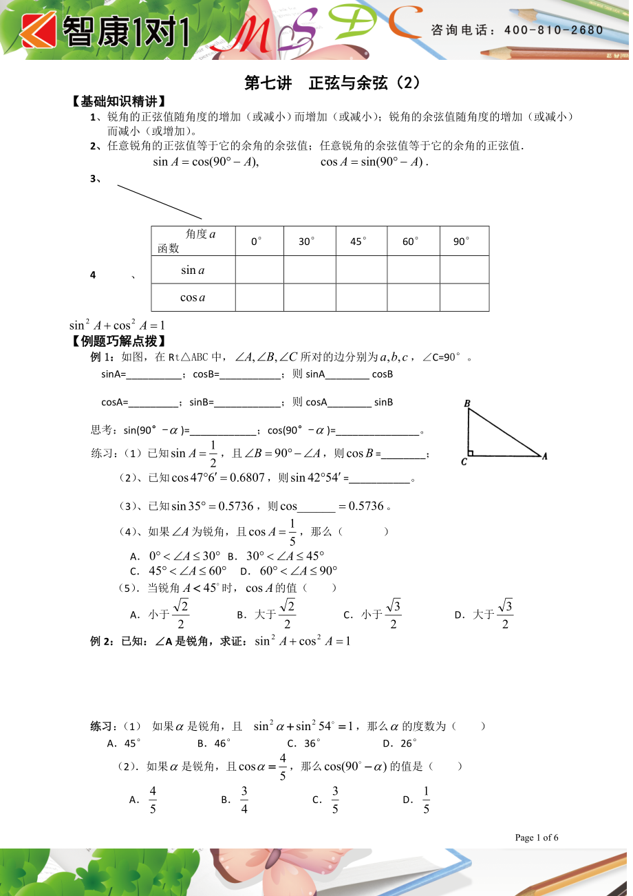 初中数学题库试题考试试卷 第七讲正弦与余弦2.doc_第1页