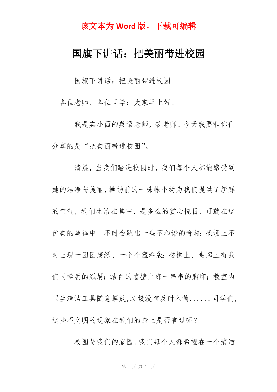 国旗下讲话：把美丽带进校园.docx_第1页