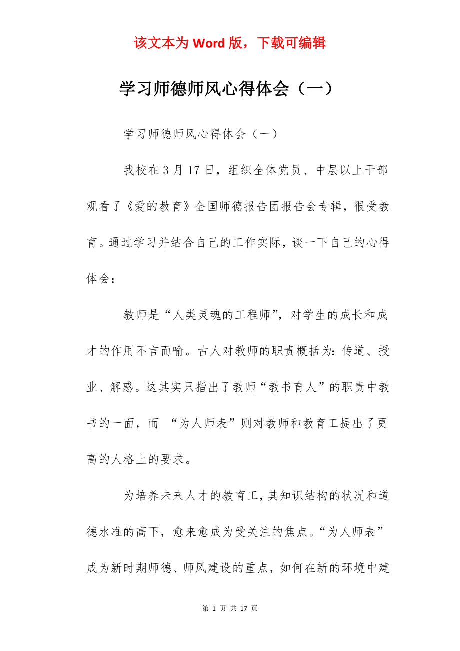 学习师德师风心得体会（一）.docx_第1页