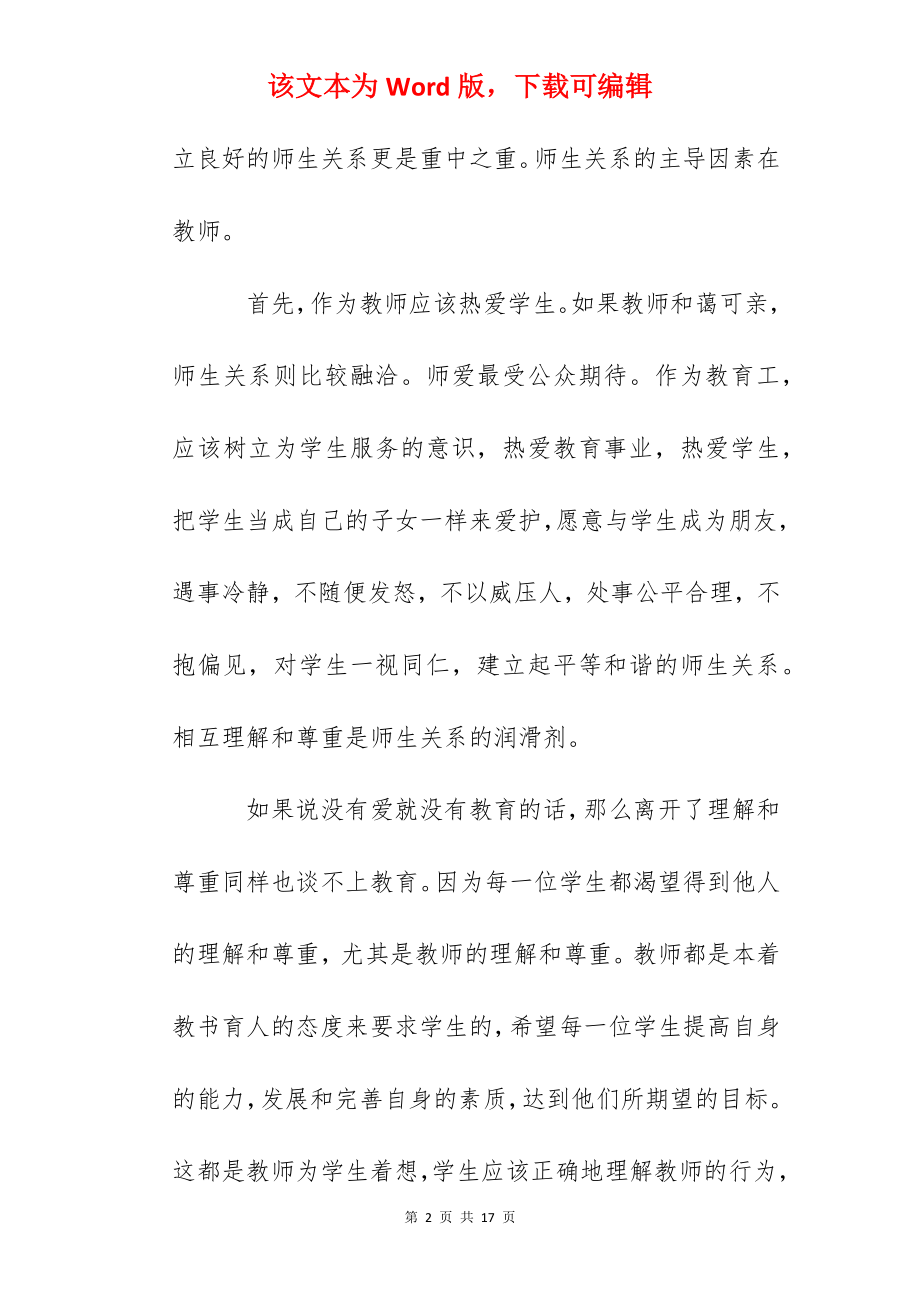 学习师德师风心得体会（一）.docx_第2页