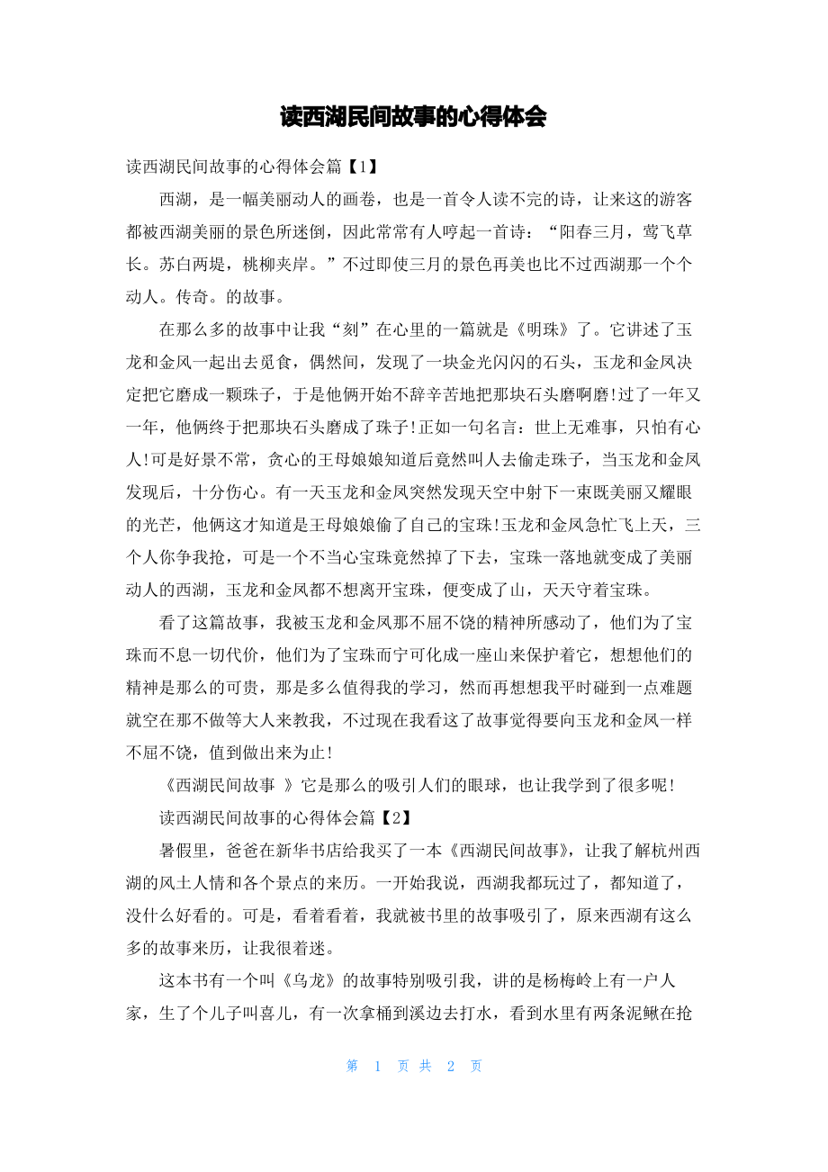 读西湖民间故事的心得体会.pdf_第1页