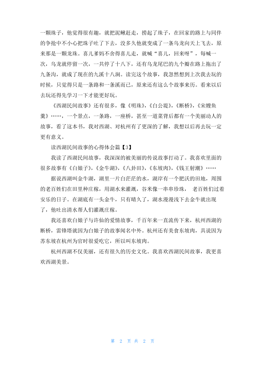 读西湖民间故事的心得体会.pdf_第2页