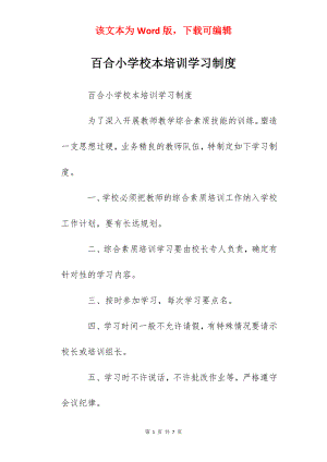 百合小学校本培训学习制度.docx