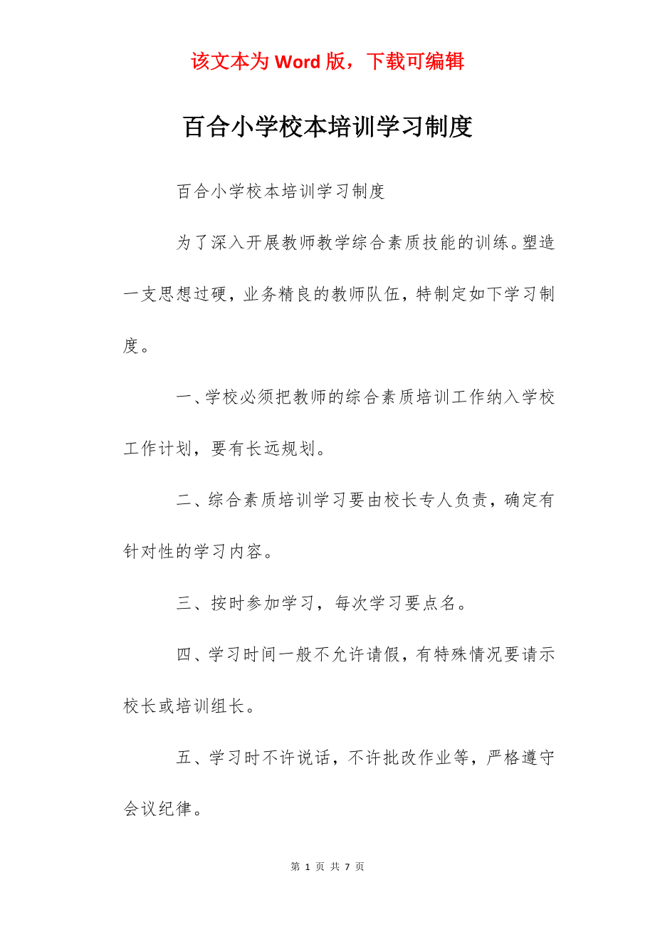 百合小学校本培训学习制度.docx_第1页