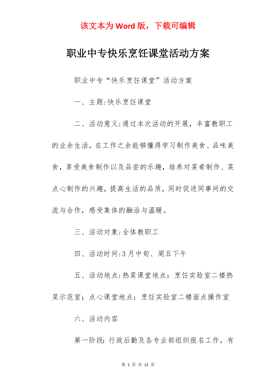 职业中专快乐烹饪课堂活动方案.docx_第1页