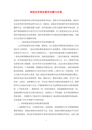 高校法学理论教学问题与对策.pdf