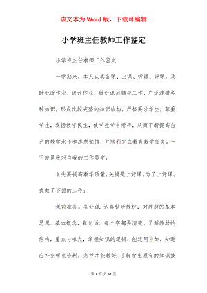 小学班主任教师工作鉴定.docx