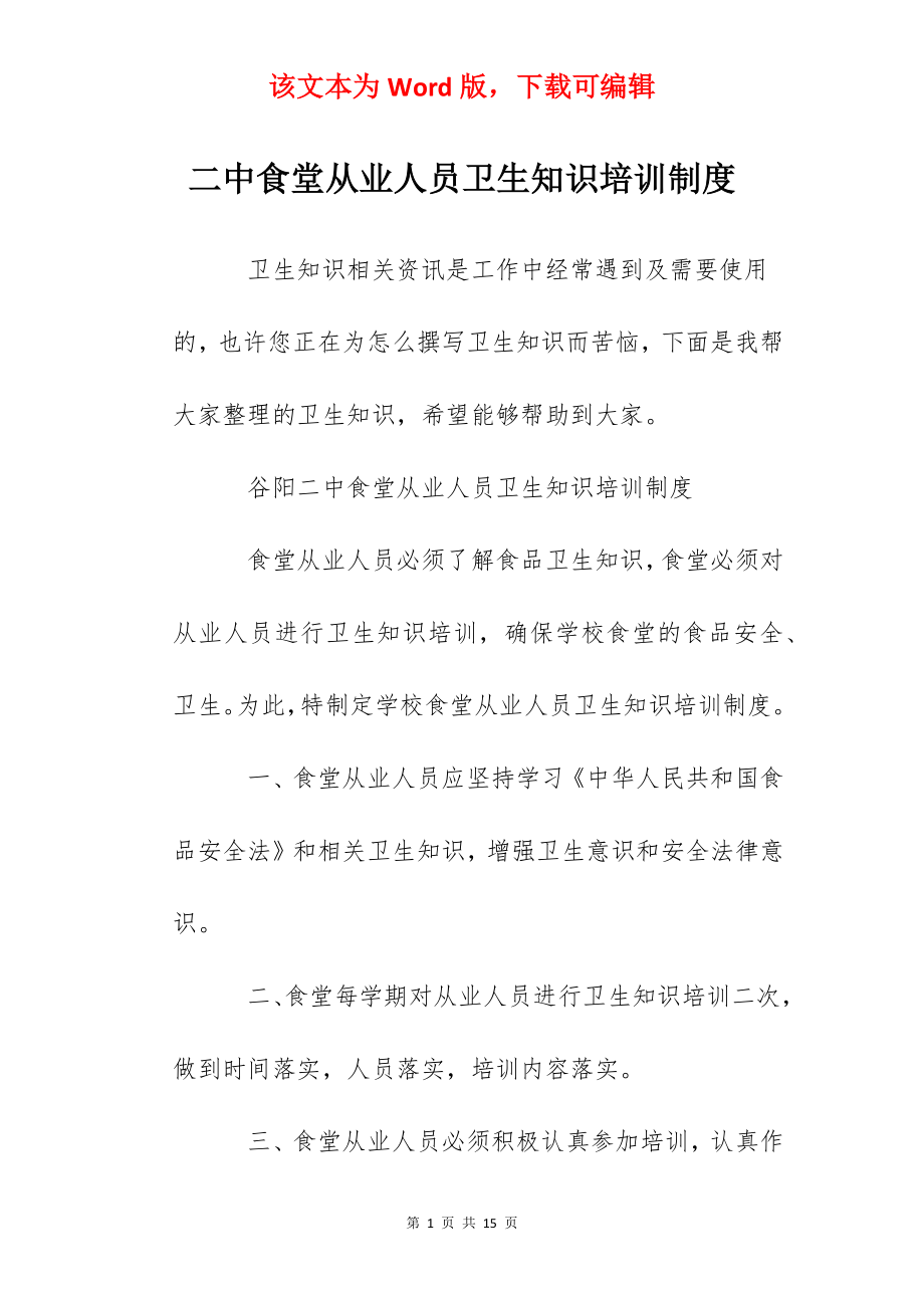 二中食堂从业人员卫生知识培训制度.docx_第1页