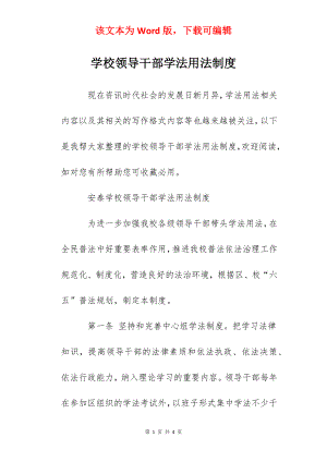 学校领导干部学法用法制度.docx