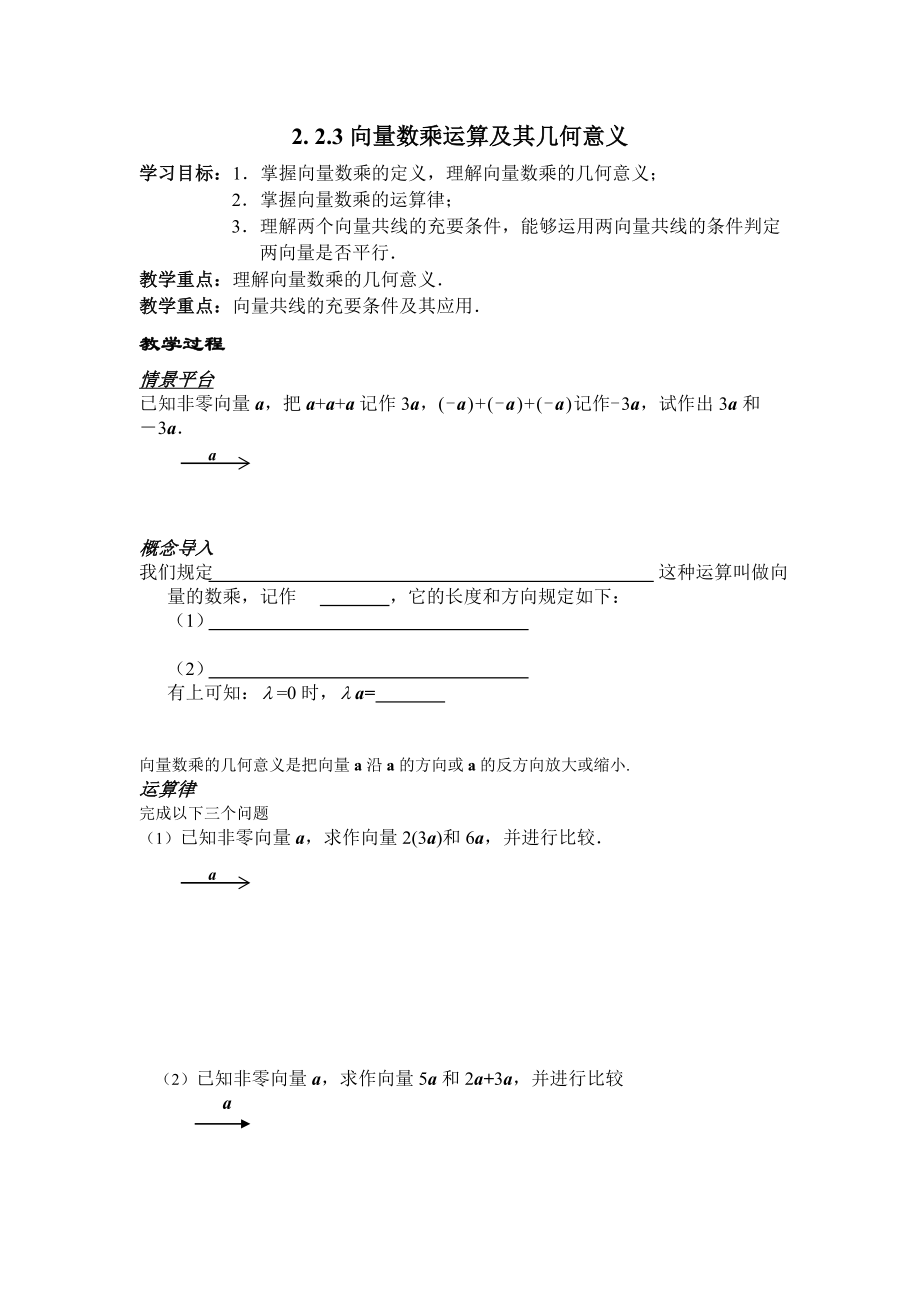 高中数学必修四2.2.3向量数乘运算及其几何意义教案课时训练练习教案课件.doc_第1页