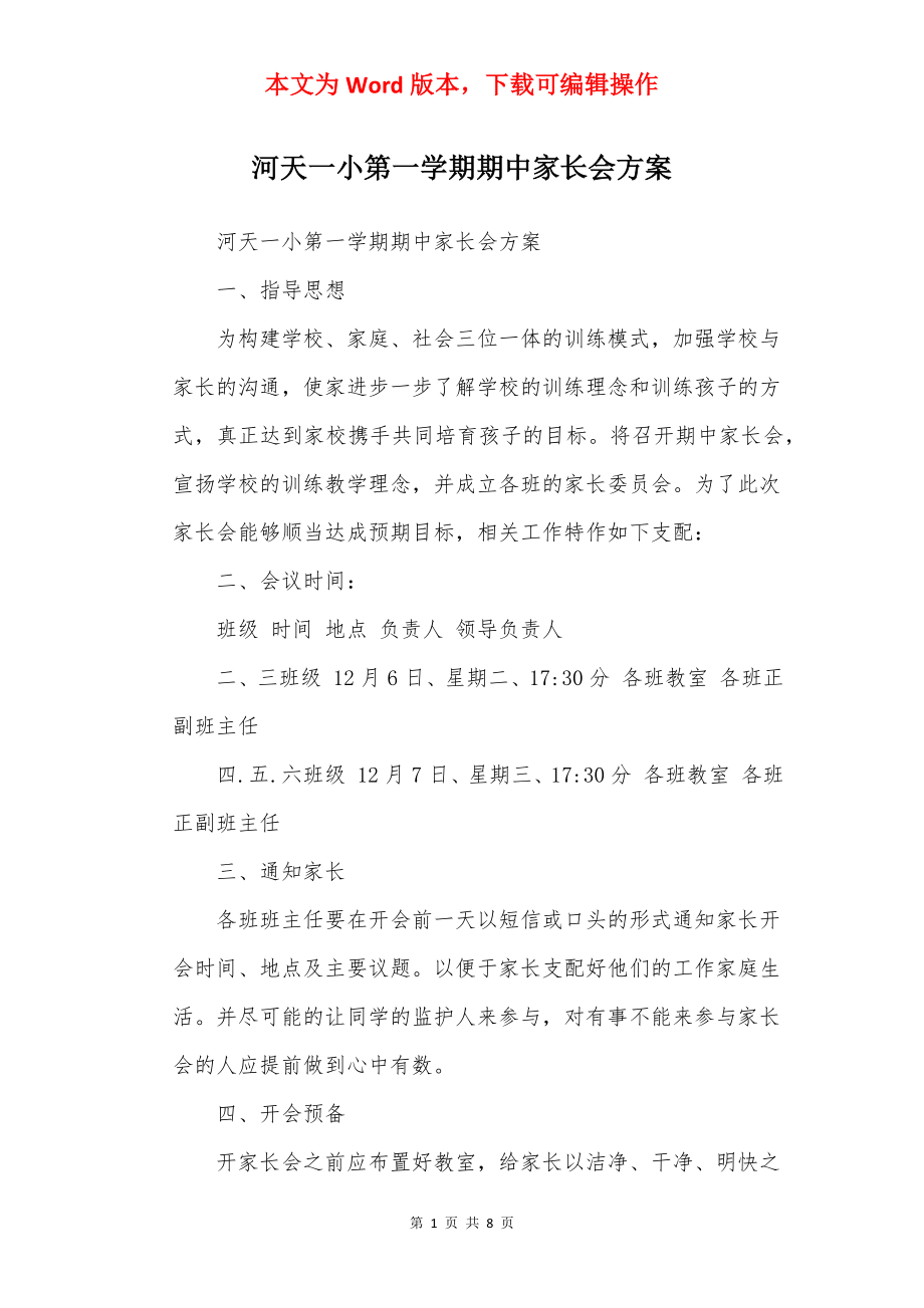 河天一小第一学期期中家长会方案.docx_第1页