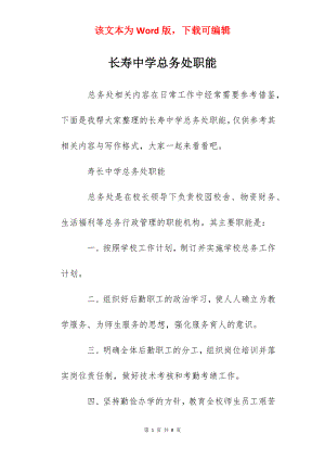 长寿中学总务处职能.docx