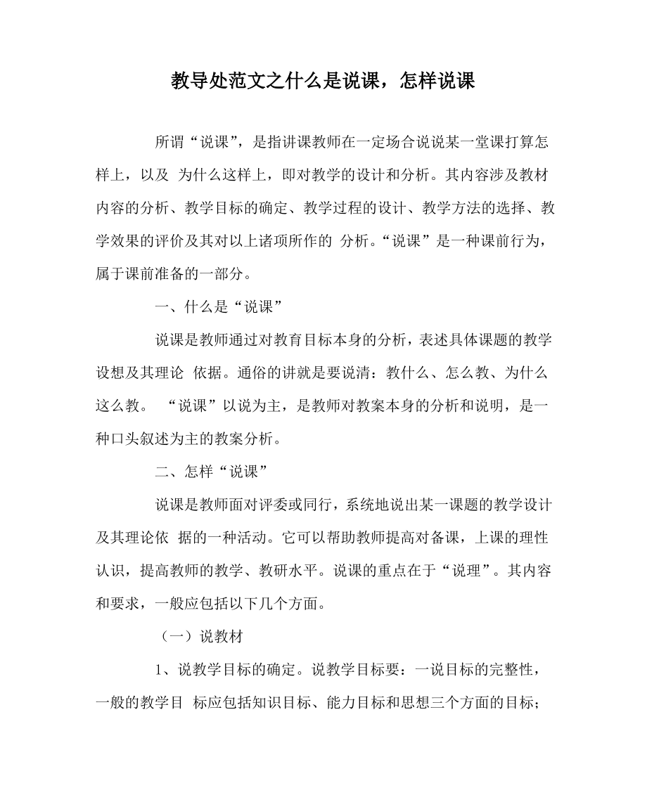 教导处范文之什么是说课,怎样说课.pdf_第1页