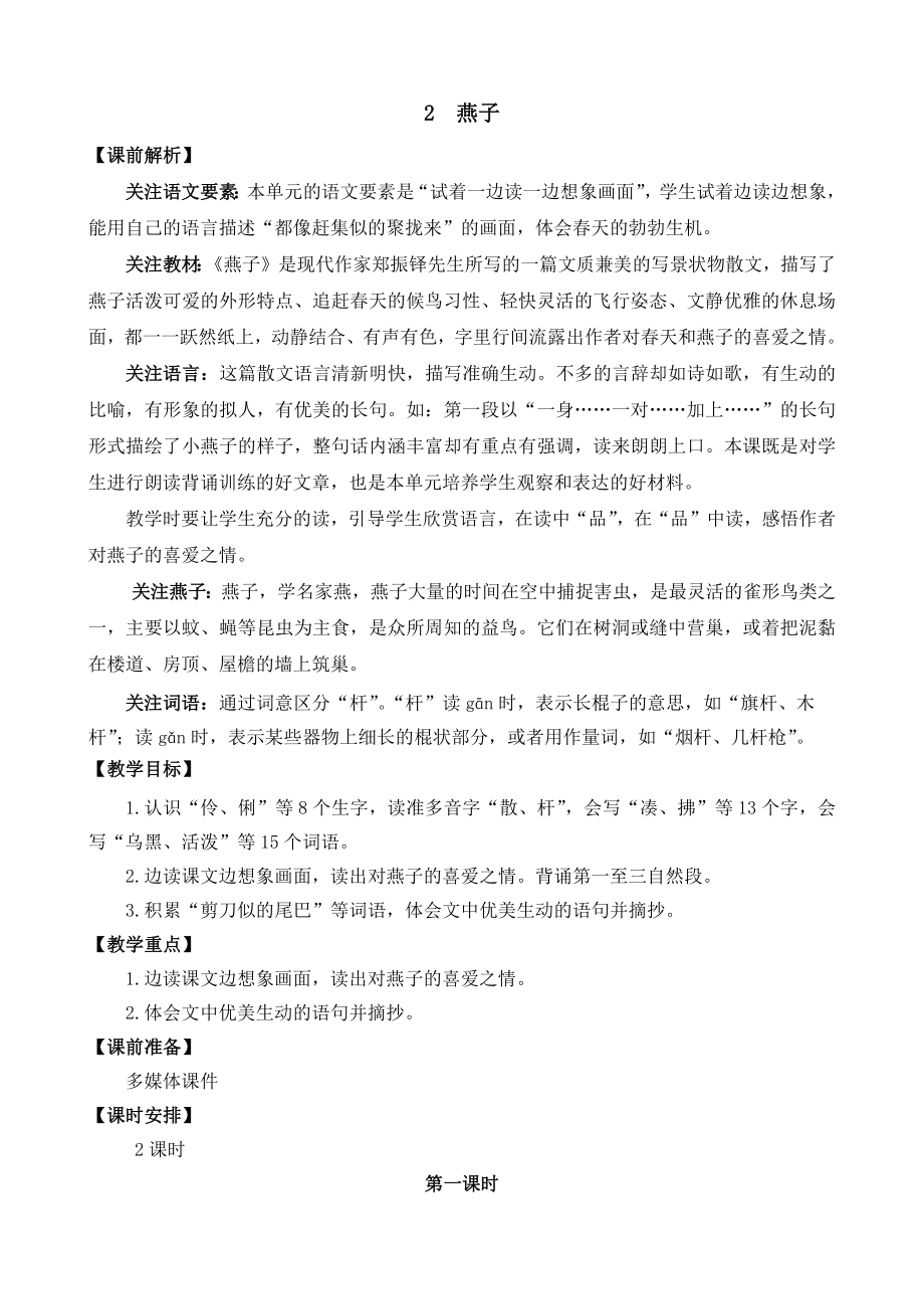 部编统编三下语文2-燕子-名师教学设计公开课教案课件公开课教案课件公开课教案课件.docx_第1页