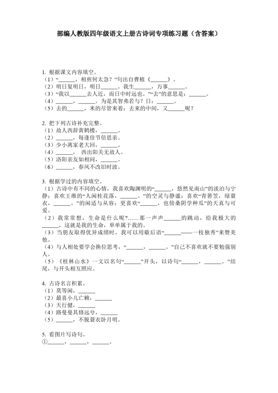 部编人教版四年级语文上册古诗词专项练习题(含答案).docx_第1页