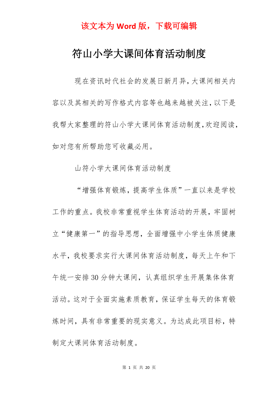 符山小学大课间体育活动制度.docx_第1页