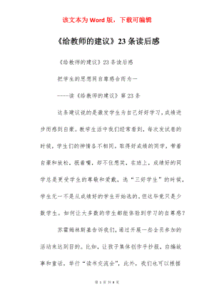 《给教师的建议》23条读后感.docx