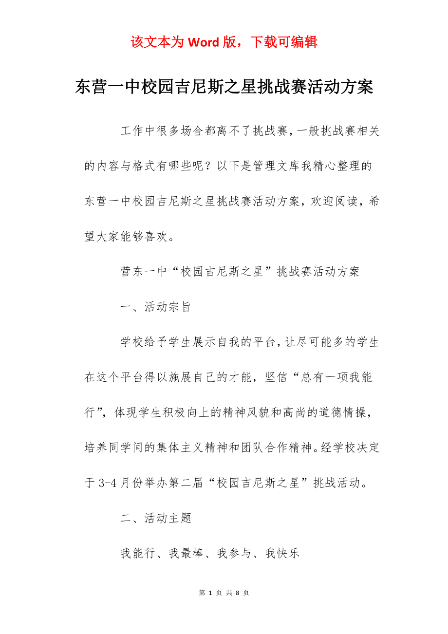 东营一中校园吉尼斯之星挑战赛活动方案.docx_第1页