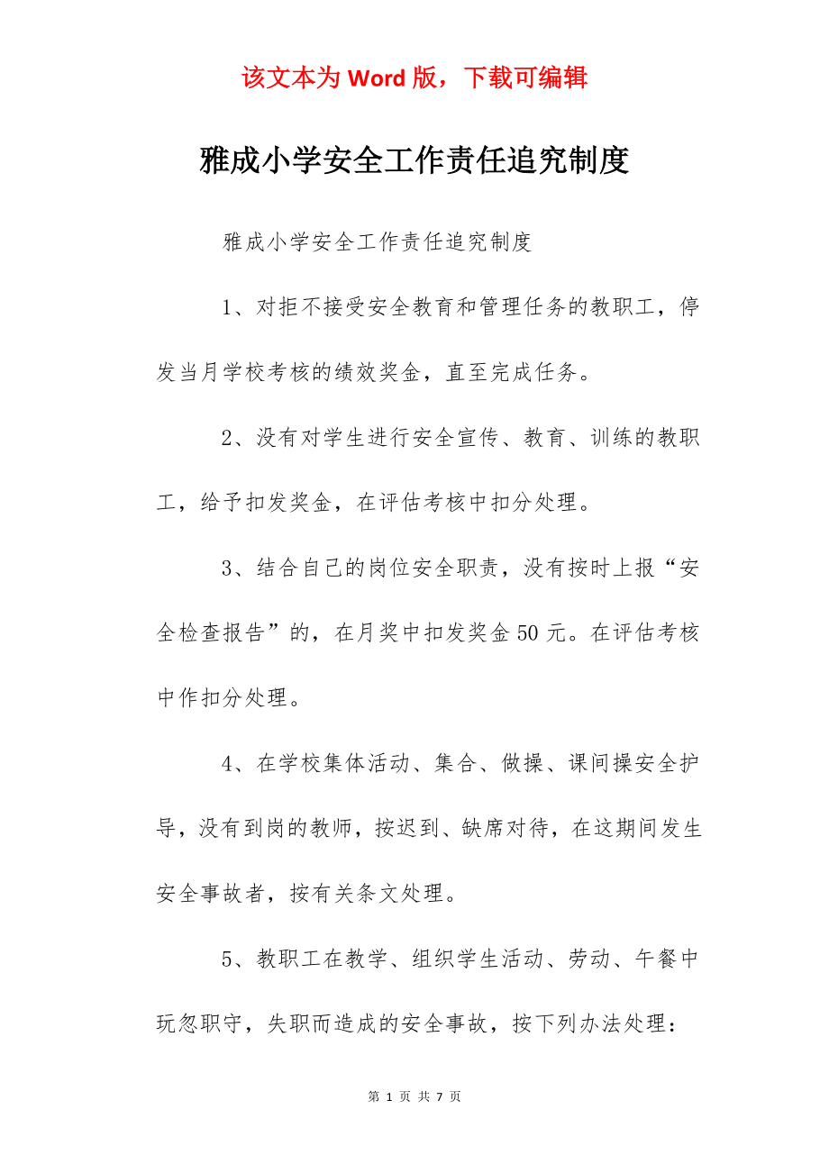 雅成小学安全工作责任追究制度.docx_第1页