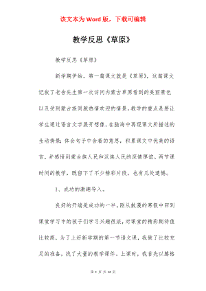 教学反思《草原》.docx