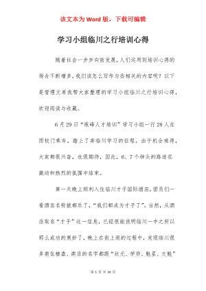 学习小组临川之行培训心得.docx