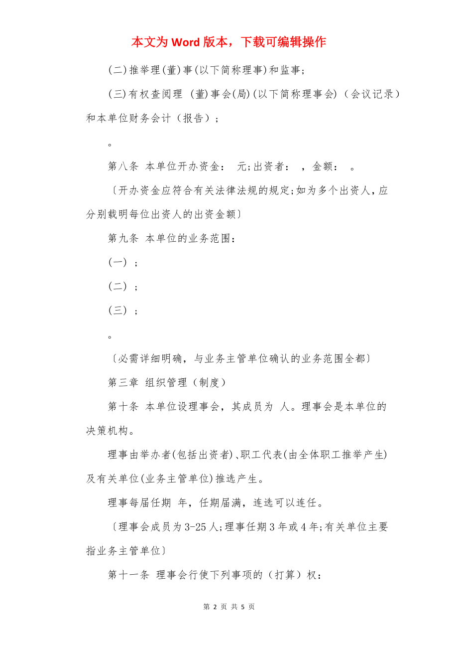 民办非企业单位章程范本.docx_第2页