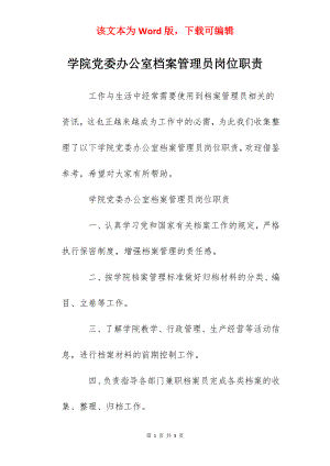 学院党委办公室档案管理员岗位职责.docx