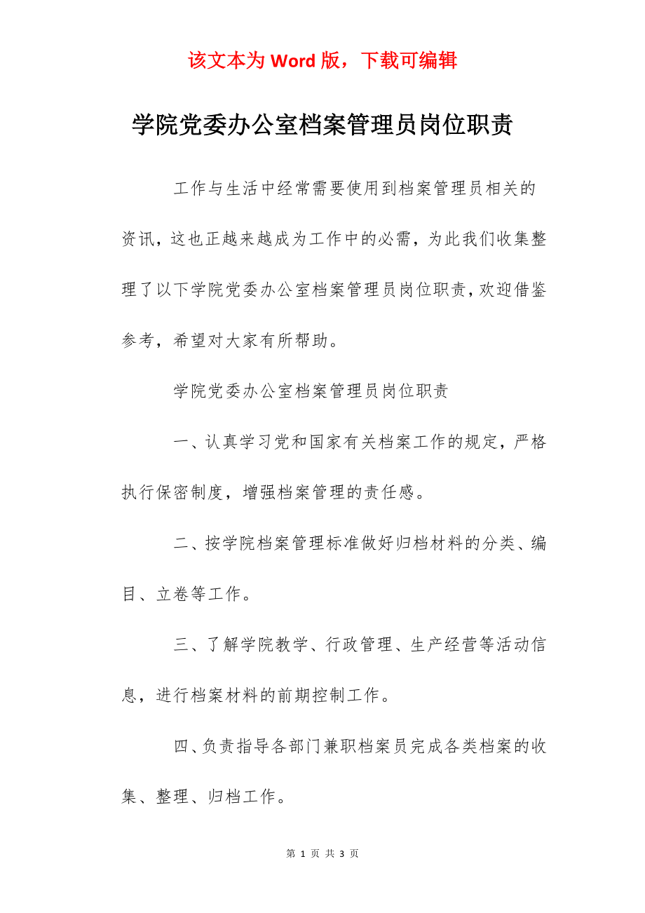 学院党委办公室档案管理员岗位职责.docx_第1页