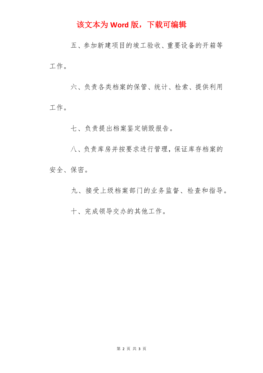 学院党委办公室档案管理员岗位职责.docx_第2页