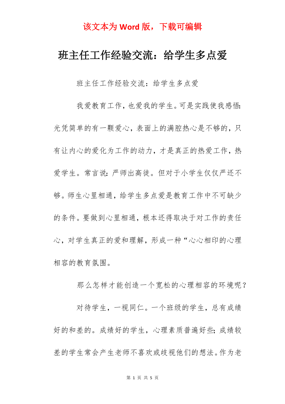 班主任工作经验交流：给学生多点爱.docx_第1页