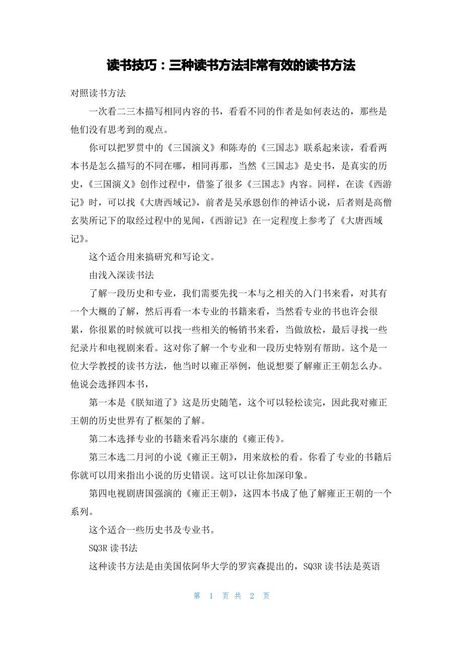 读书技巧：三种读书方法非常有效的读书方法.pdf_第1页