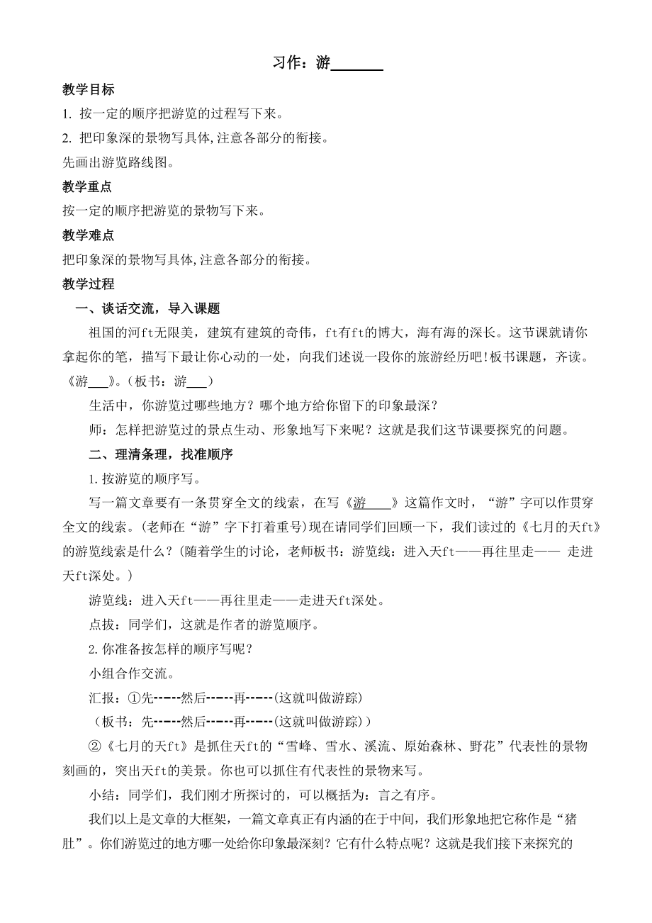 部编版四年级下册语文习作：游------教案.docx_第1页