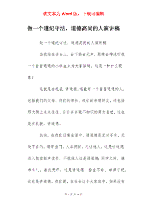 做一个遵纪守法道德高尚的人演讲稿.docx