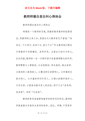 教师师德自查自纠心得体会.docx