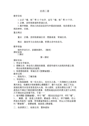 部编版语文二年级上册8《古诗二首》精品公开课优质课教案教学设计.docx