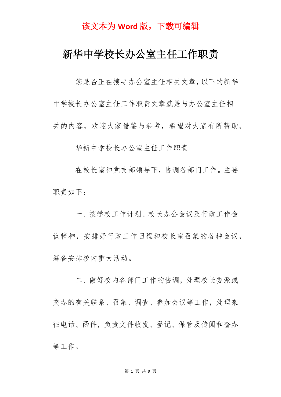 新华中学校长办公室主任工作职责.docx_第1页