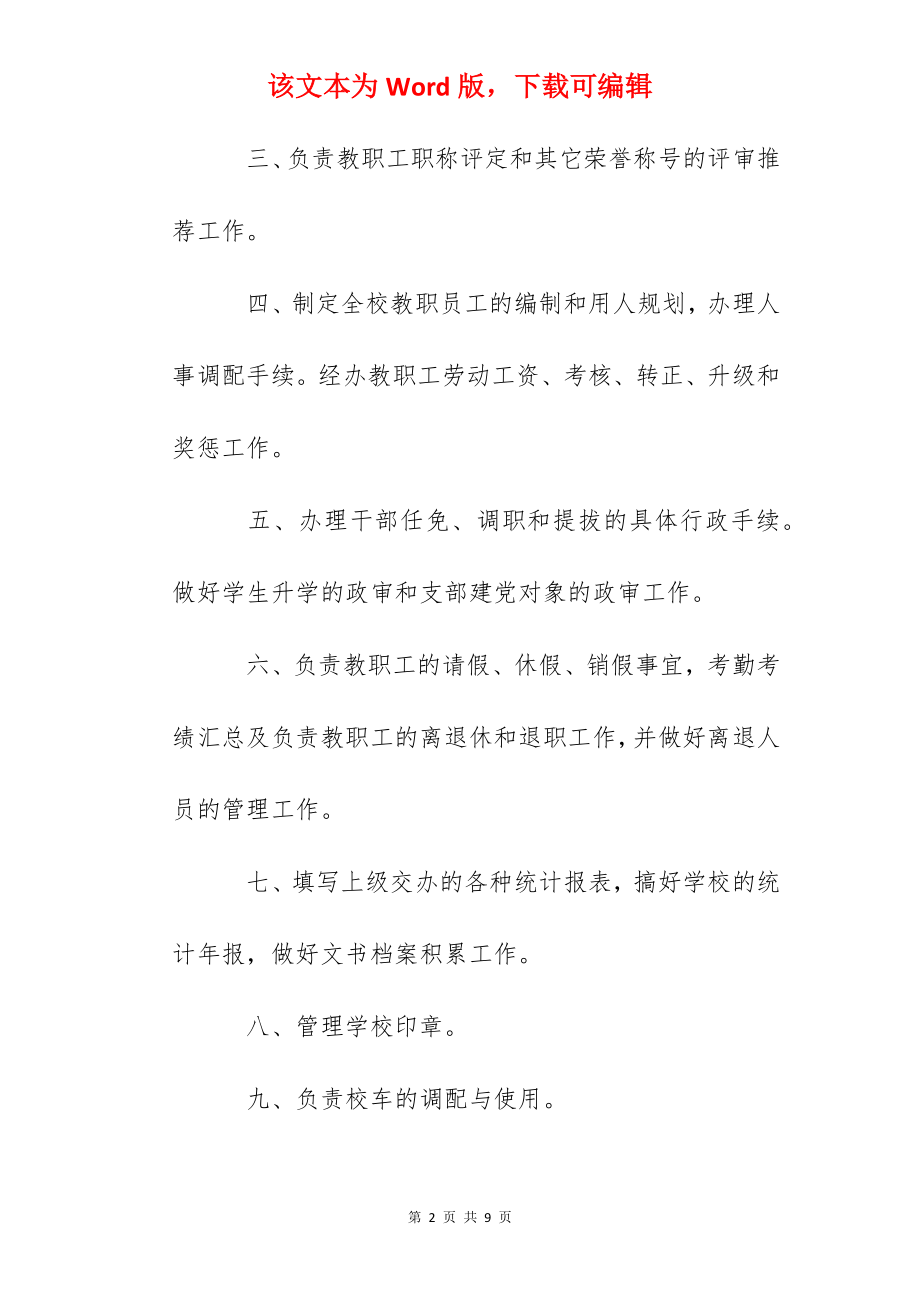 新华中学校长办公室主任工作职责.docx_第2页