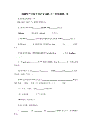 部编版六年级下册语文试题-小升初预测题-（8）.docx