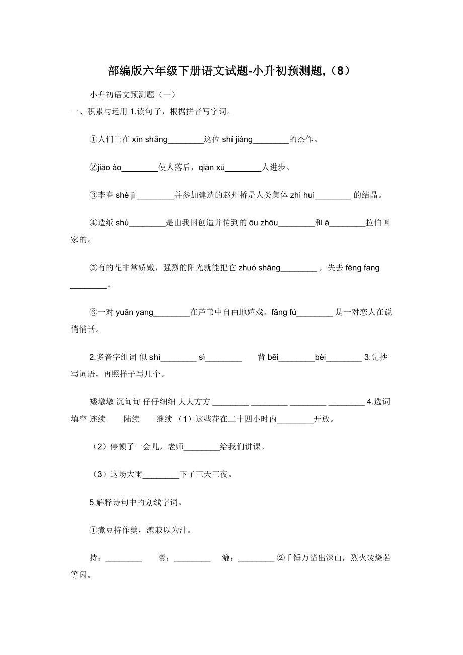 部编版六年级下册语文试题-小升初预测题-（8）.docx_第1页