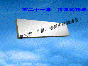 九级物理全册 21.3 广播、电视和移动通信课件1 (新)新人教(通用).pdf