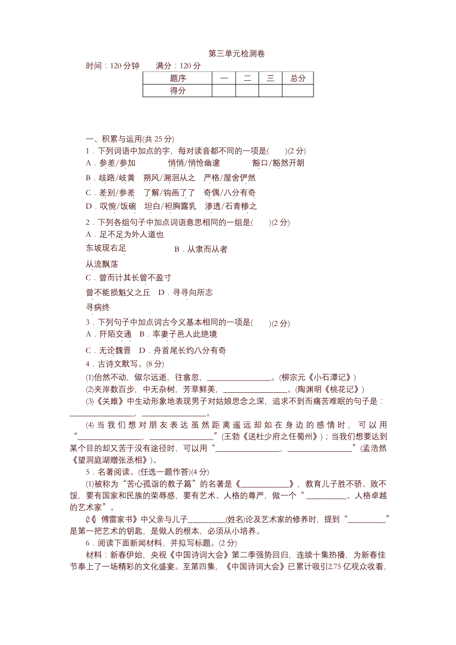 部编版八年级下册语文-第三单元检测卷及答案.docx_第1页