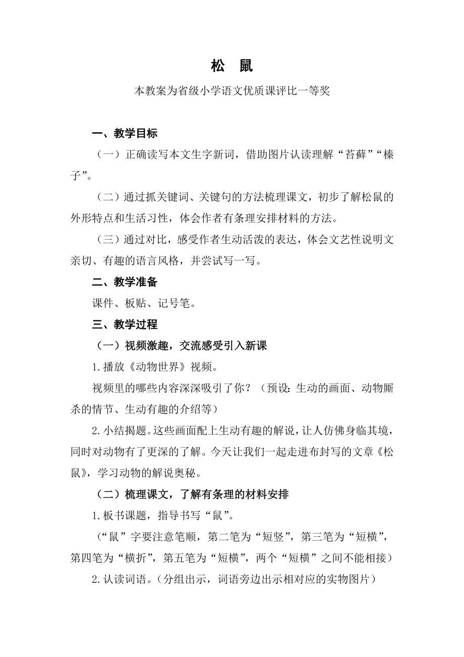 部编五上语文《松鼠》公开课教案教学设计【一等奖】(1).docx_第1页