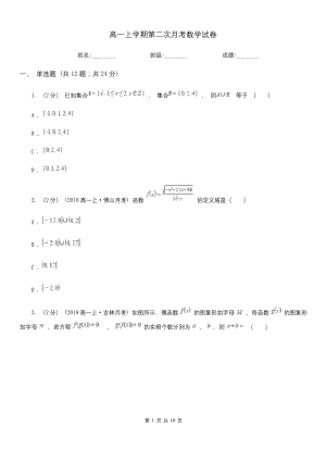 高一上学期第二次月考数学试卷.docx