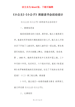 《小公主》《小公子》班级读书会活动设计.docx