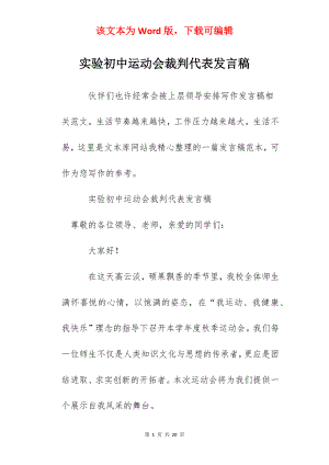 实验初中运动会裁判代表发言稿.docx