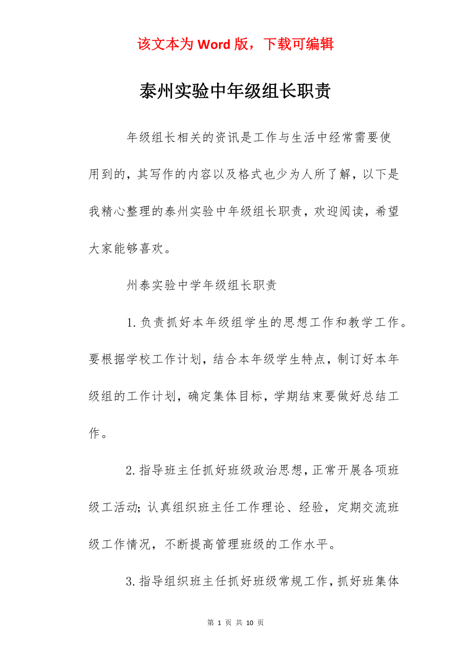 泰州实验中年级组长职责.docx_第1页