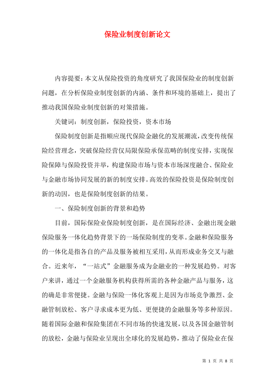 保险业制度创新论文.pdf_第1页